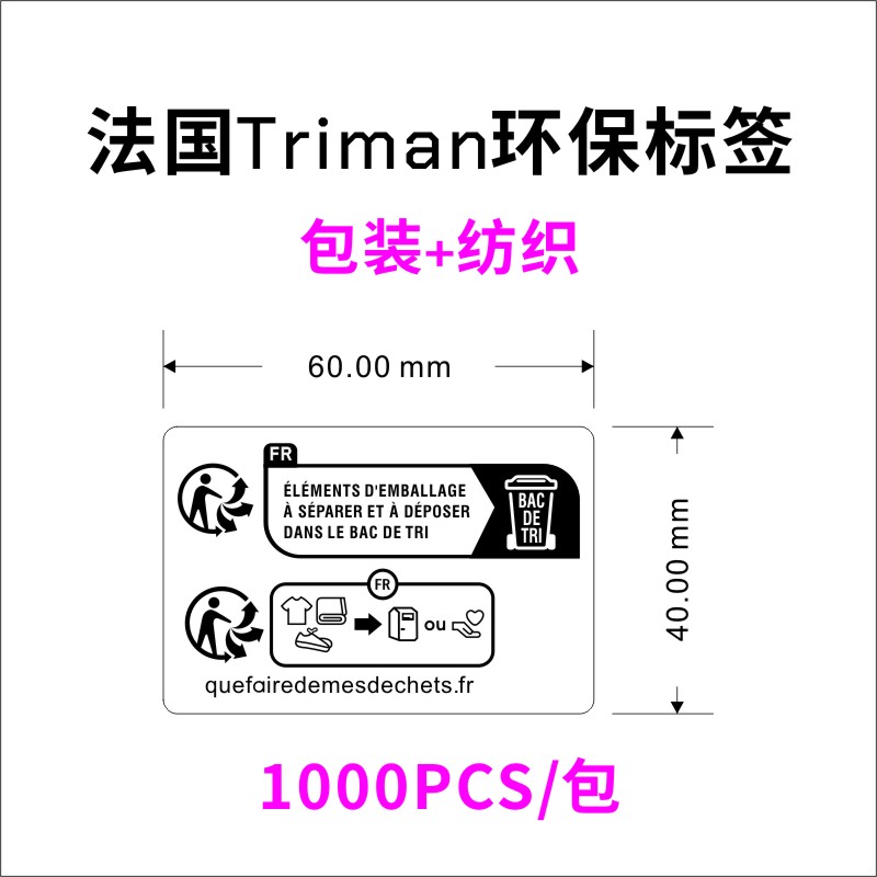 TEMU法国Triman环保包装标签包装儿童玩具纺织品电子电器防窒息标 - 图0