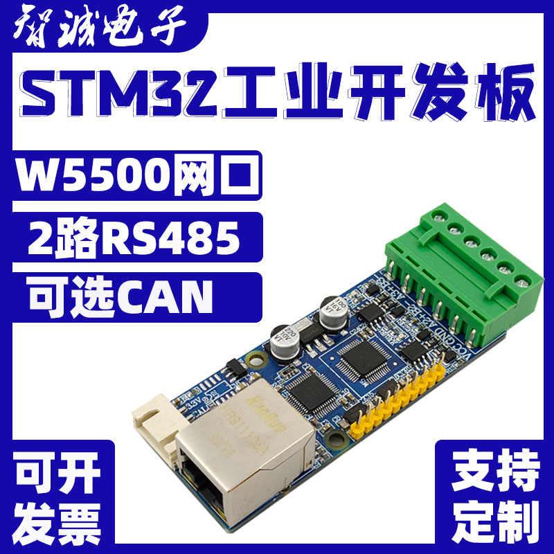 STM32F103C8T6串口ARM开发板RS485网络CAN以太网网口W5500转换板 - 图0