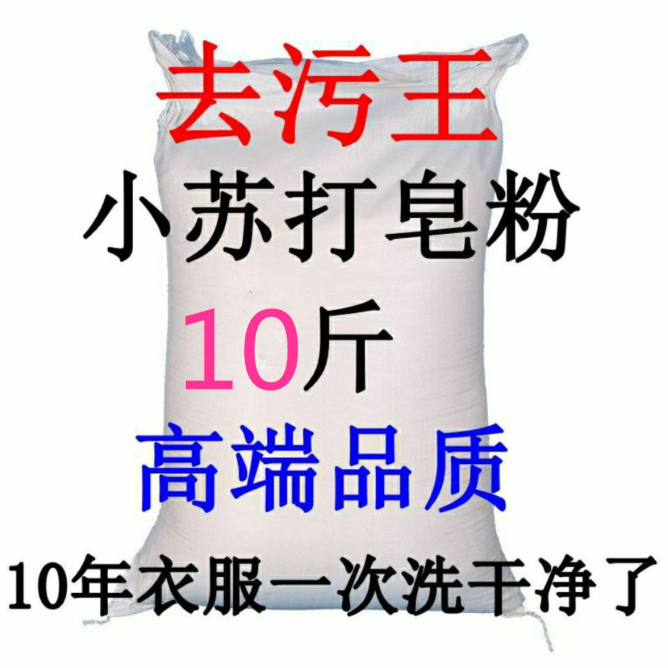 正品10斤小苏打洗衣粉强力去污不伤手持久留香大袋散装皂粉增白