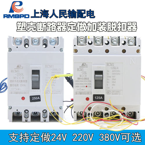 上海人民空开断路器带脱扣塑壳断路器3310三相四线消防分励脱扣器 - 图0