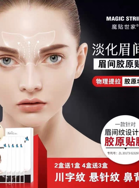魔贴世家微晶胶原抗皱淡纹眉间贴