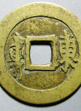 顺治摇头真品五帝钱