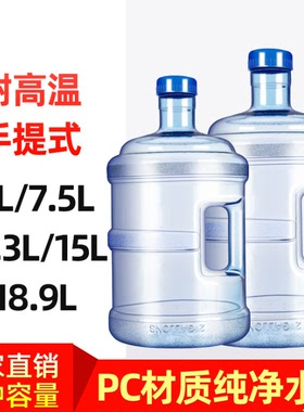 加厚7.5LPET手提家用水桶售水机户外专用饮水机矿泉5升18.9PC15