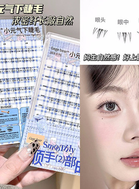 Gege bear倒扣下睫毛免胶小野猫自然仿真单簇分段式嫁接假睫毛