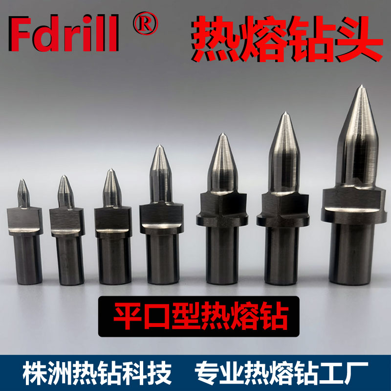 Fdrill热熔钻热熔钻头热钻热融钻圆口平口型 A级进口钨钢耐磨耐用-图1