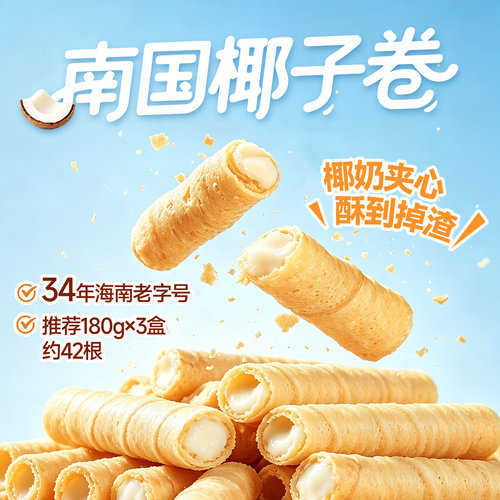 南国椰子卷405g*2海南特产椰奶夹心鸡蛋卷椰子饼干酥脆非油炸零食 - 图1