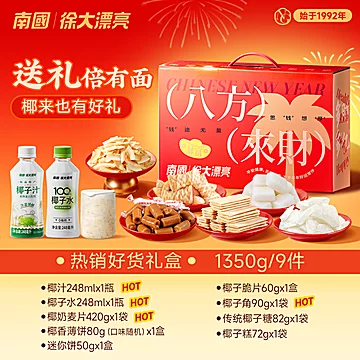 新日期提前囤！9种！南国糖果零食年货礼盒[30元优惠券]-寻折猪