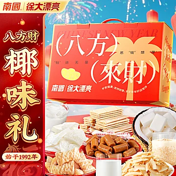 新日期提前囤！9种！南国糖果零食年货礼盒[30元优惠券]-寻折猪