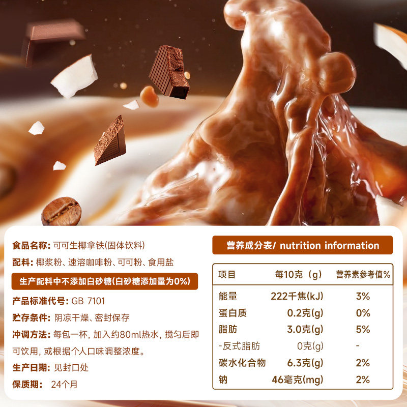 南国食品可可生椰拿铁可冲5杯咖啡粉速溶巧克力风味办公室冲饮品,淘宝优惠券,粉丝福利购,淘宝优惠卷