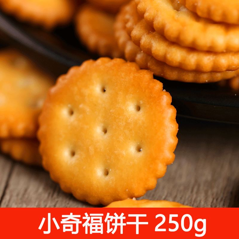 豫吉小奇福饼干250g雪花酥原料牛奶盐咸小圆雪花酥饼干纽扣饼干-图2
