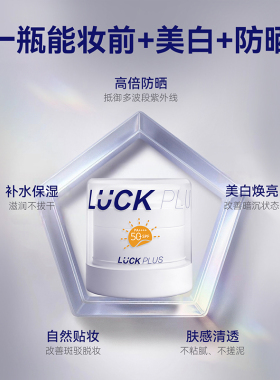 【防晒保湿霜】LUCKPLUS加倍幸运美白防晒保湿贴贴霜隔离妆前乳