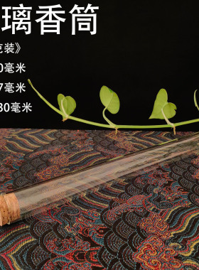 透明玻璃线香筒密封防潮香管