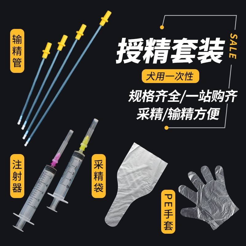 犬用输精管套餐狗狗人工授精设备全套犬输精管犬采精袋采集手套,淘宝优惠券,粉丝福利购,淘宝优惠卷