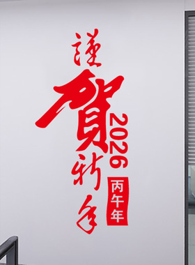 春节吉祥语装饰贴纸门窗贴