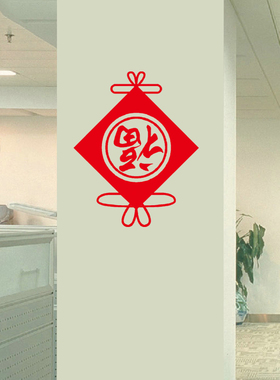福字玻璃门牛年春节沙发装饰贴纸