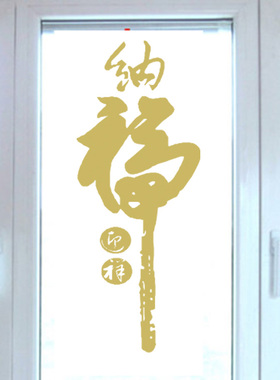 纳福新年玻璃门橱窗春节装饰贴纸