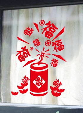 新年福字鞭炮元宝橱窗春节玻璃贴