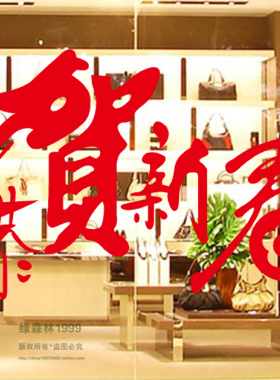 恭贺新春墙贴新年玻璃门橱窗贴纸落地窗贴画春节装饰窗贴