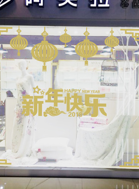 新年快乐春节橱窗玻璃贴纸