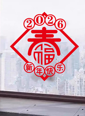 背胶镂空春字新年快乐贴纸橱窗