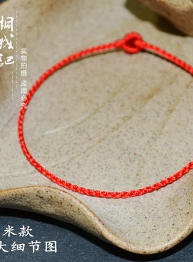 本命年极细红绳手绳简约手链脚链