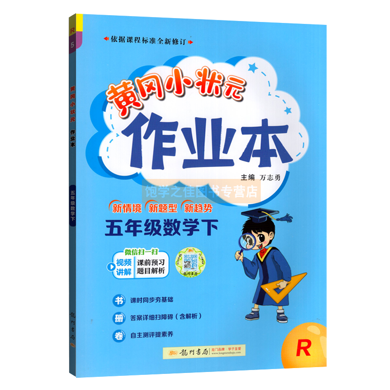 2024春新版黄冈小状元作业本五5年级下册数学人教版RJ版黄冈作业本5五下数学人教版R版同步训练辅导书课堂作业单元检测一课一练-图3