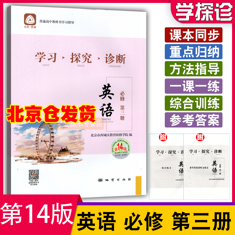 2024版北京西城学探诊高一学习探究诊断高一高二上下册语文数学英语物理化学生物思想政治历史地理选择性必修第一册1 2-图2