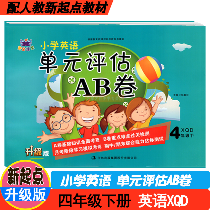 小学英语单元评估AB卷人教新起点一年级起点 一1二2三3四4五5六6年级上册下册测试卷 黄金课堂小学英语课本同步试卷 单元测试卷 - 图3