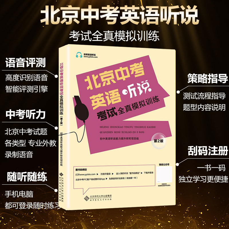 2025北京中考英语听说考试全真模拟训练初三人机对话初中九年级英语听力教辅复习资料书北京题型中考听口专项实景训练智能书第二版