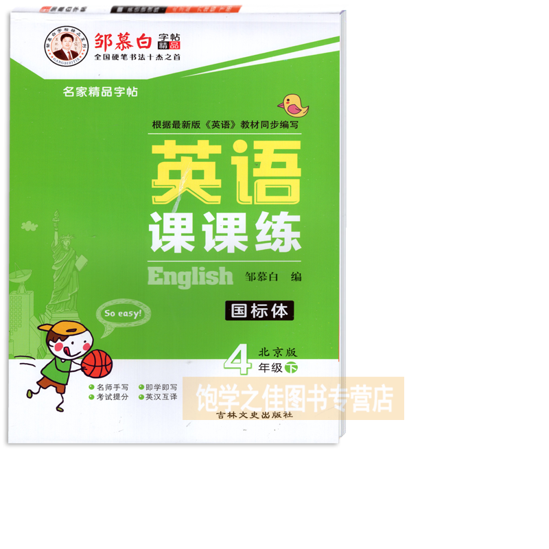 邹慕白字帖英语课课练国标体四4年级下册北京课改版BJ 小学英语课课练邹慕白字帖4四下北京版BJ即学即写考试提分英汉互译