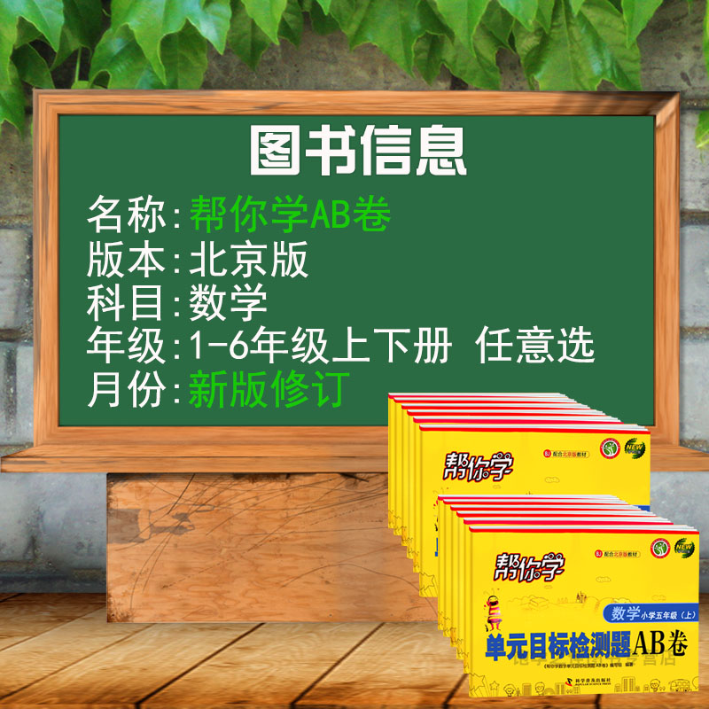 北京版帮你学单元目标检测题AB卷一二年级上册三四五六年级下册数学帮你学ab卷一1上数学BJ二2下三3上四4下五5上六6同步测试卷 - 图1