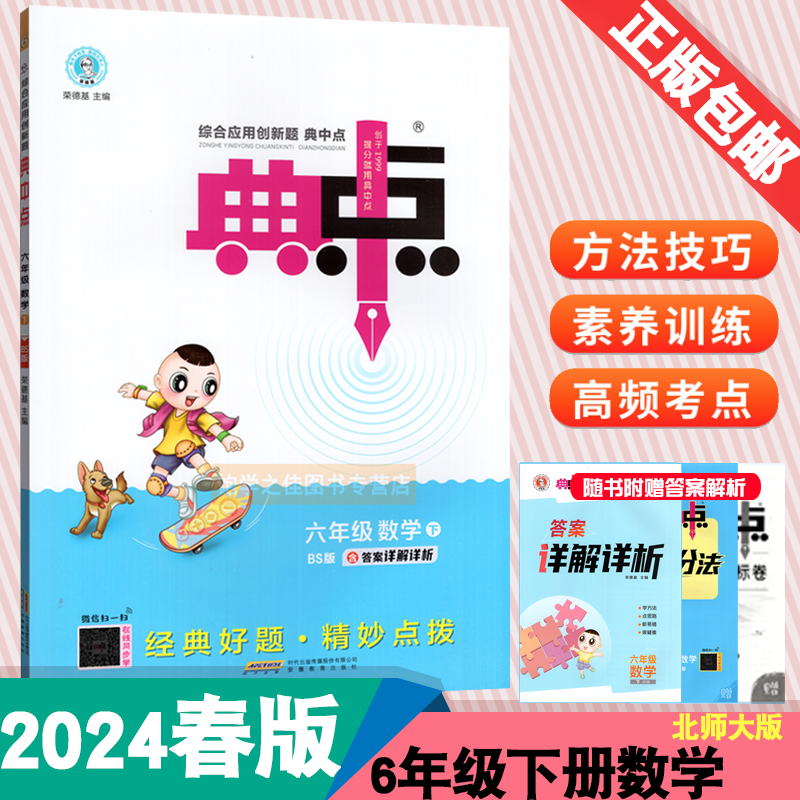 2024春新版典中点六6年级下册语文人教部编版R+数学北师大版BS小学生综合应用创新题典点6六下语数同步辅导练习册测试题训练习题-图0