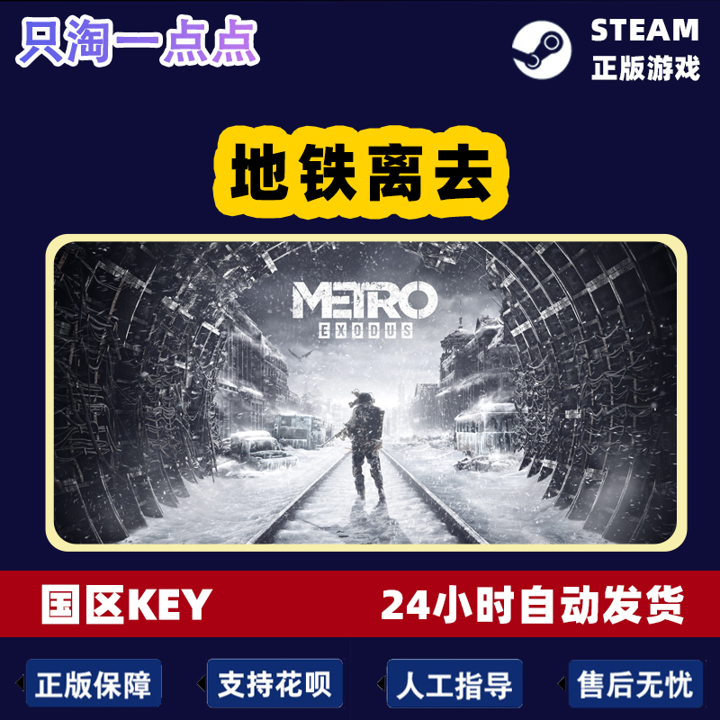 Steam正版国区KEY Metro Exodus 地铁离乡 地铁离去 黄金版 现货 - 图2