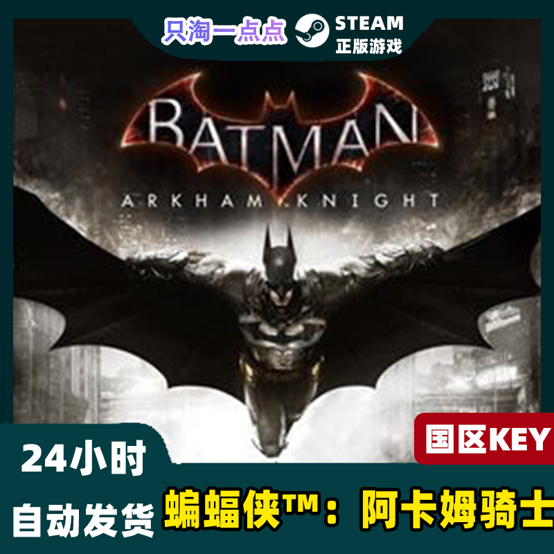 STEAM国区KEY 蝙蝠侠:阿甘骑士 阿卡姆骑士 Batman:Arkham Knight - 图0