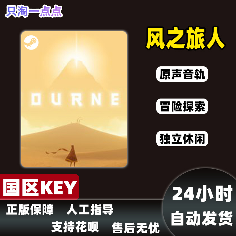 Steam正版国区KEY 风之旅人 Journey 独立 冒险 探索 现货秒发 - 图1