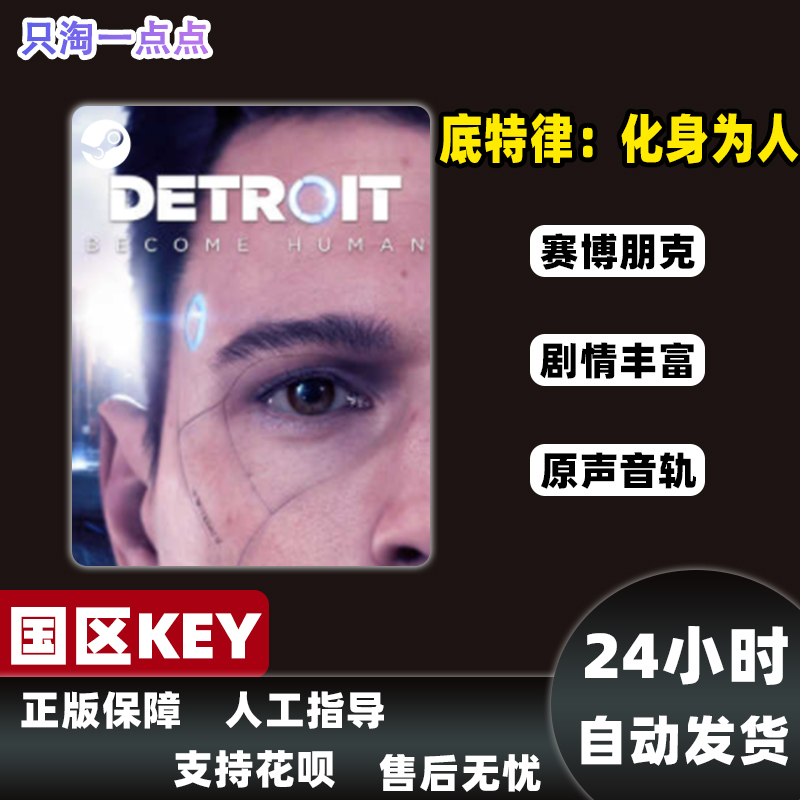 Steam正版激活码KEY底特律：化身为人Detroit Become Human变人-图1