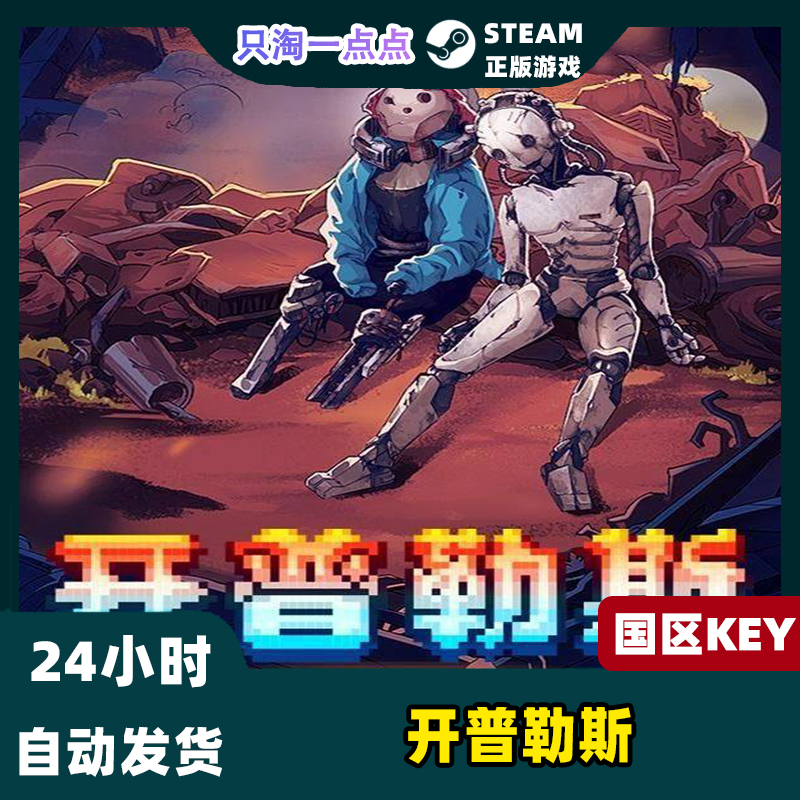 steam正版 国区key 开普勒斯 Keplerth 激活码现货秒发cdkey - 图0