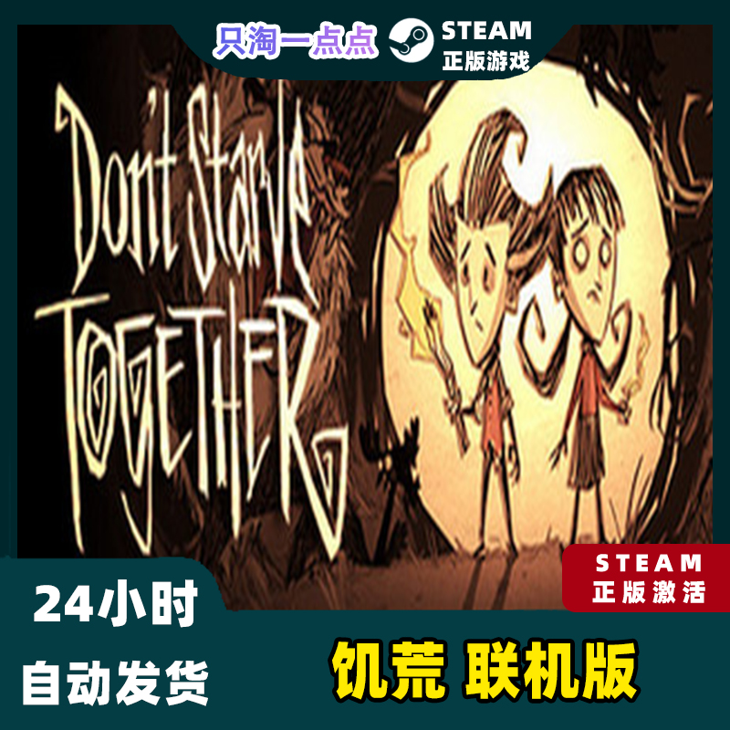 Steam正版国区 Don't Starve Together 饥荒 联机版 现货秒发 - 图0