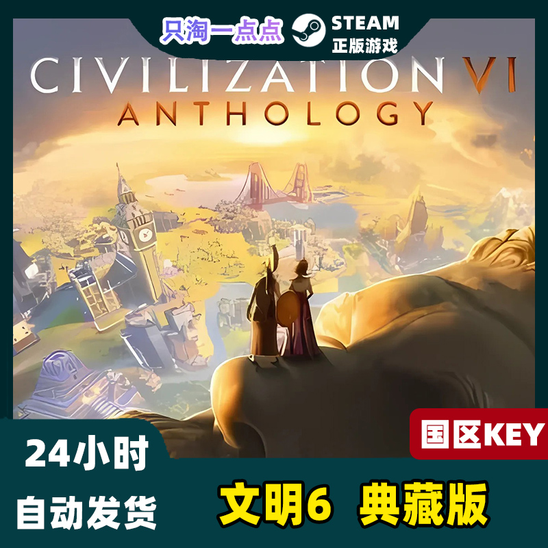 Steam正版游戏 文明6典藏版 Sid Meiers Civilization®VI 激活码 - 图0