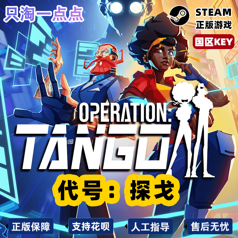 steam正版 国区key 代号：探戈 Operation: Tango 解密 激活码 - 图3