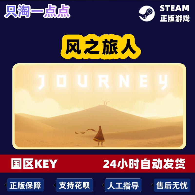 Steam正版国区KEY风之旅人 Journey独立冒险探索现货秒发-图2