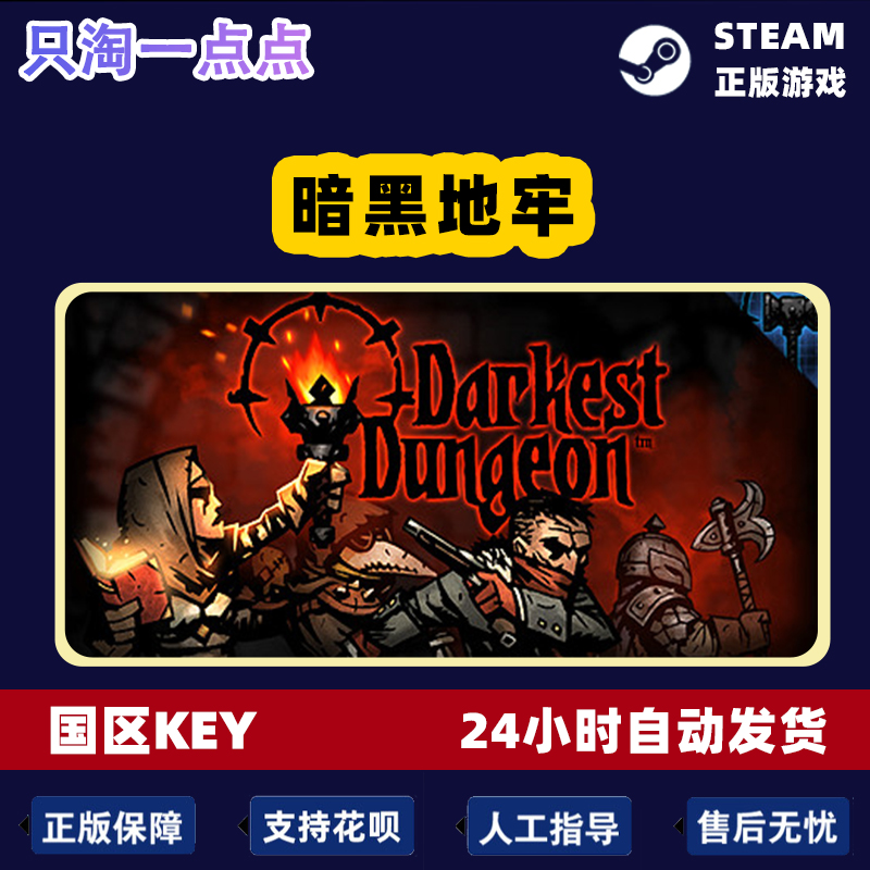 Steam正版 国区KEY 暗黑地牢 Darkest Dungeon 黑暗地牢 现货秒发 - 图2