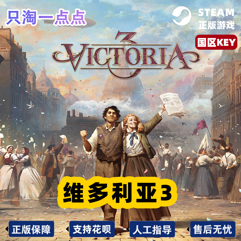 steam游戏 PC中文正版 维多利亚3 Victoria 3 策略 国区key - 图3