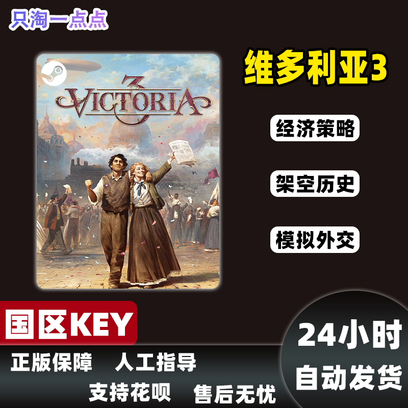 steam游戏 PC中文正版 维多利亚3 Victoria 3 策略 国区key - 图1