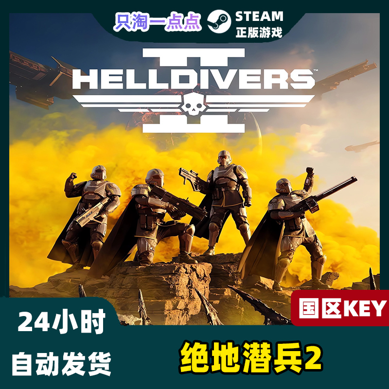 PC中文 Steam正版绝地潜兵2地狱潜兵2 HELLDIVERS 2国区激活码-图0