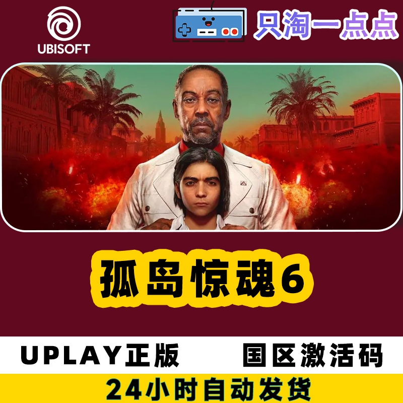 Uplay游戏 中文 孤岛惊魂6 Far Cry 6 异界迷失DLC 激活码 - 图0