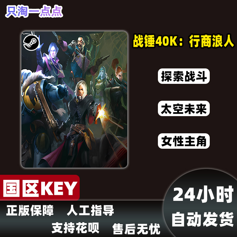 Steam正版国区KEY 战锤40K 行商浪人 Rogue Trader 现货秒发 - 图1