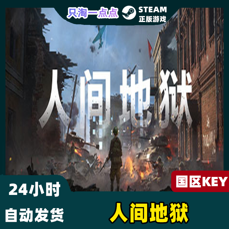 Steam正版国区KEY 人间地狱 Hell Let Loose 现货秒发CDKEY激活码 - 图0