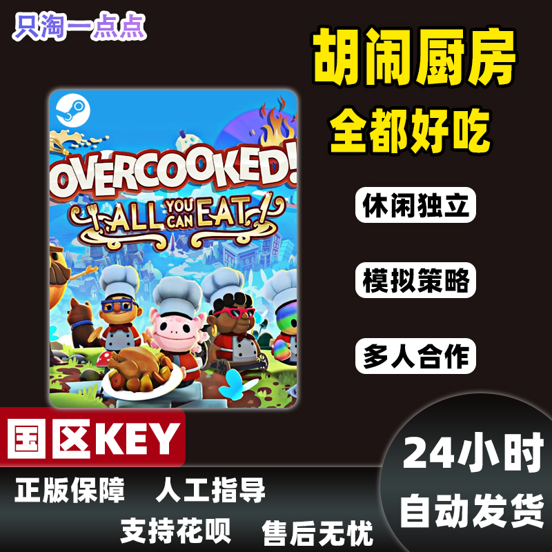 steam正版KEY 胡闹厨房:全都好吃 Overcooked! All You Can Eat - 图1