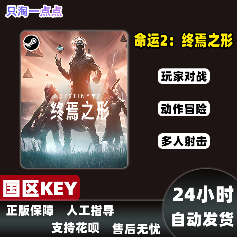 Steam游戏 PC中文正版 命运2 光陨之秋 年票 Destiny2 终焉之形 - 图1